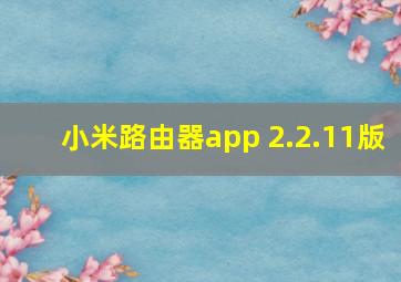 小米路由器app 2.2.11版